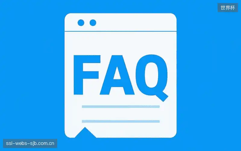 体育直播体验优化FAQ